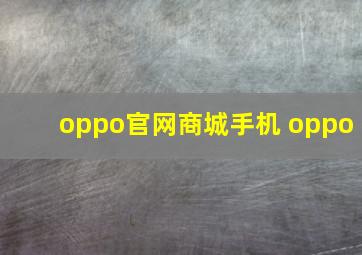 oppo官网商城手机 oppo